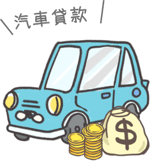 汽車貸款