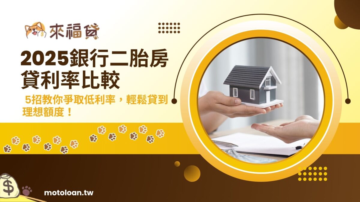 2025銀行二胎房貸利率比較 5招教你爭取低利率，輕鬆貸到理想額度！