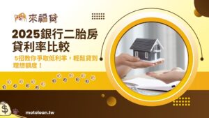 2025銀行二胎房貸利率比較 5招教你爭取低利率，輕鬆貸到理想額度！