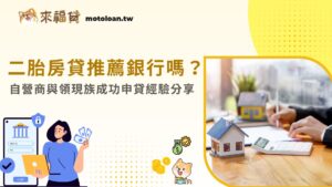 二胎房貸推薦銀行嗎？自營商與領現族成功申貸經驗分享
