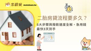 二胎房貸流程要多久？5大步驟與撥款速度全解，急用錢最快3天到手