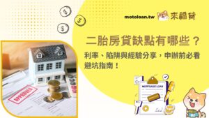 二胎房貸缺點有哪些？利率、陷阱與經驗分享，申辦前必看避坑指南！