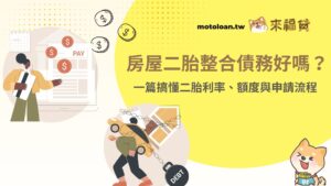 房屋二胎整合債務好嗎？一篇搞懂二胎利率、額度與申請流程