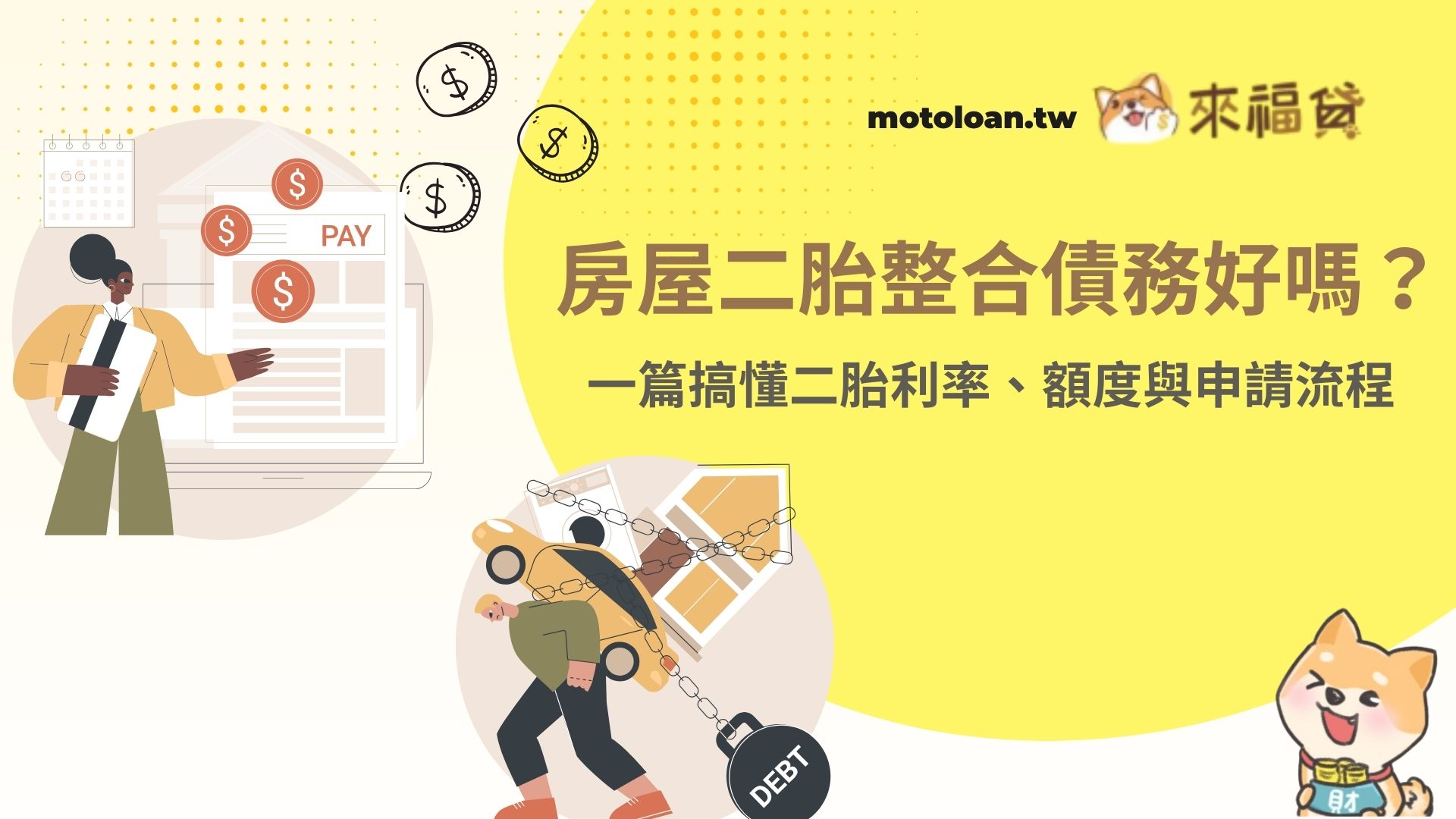 房屋二胎整合債務好嗎？一篇搞懂二胎利率、額度與申請流程