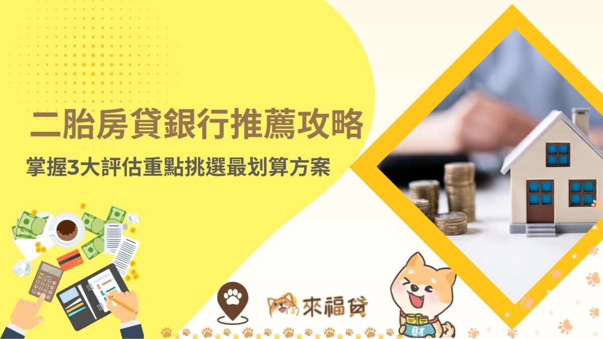 二胎房貸銀行推薦攻略 掌握3大評估重點挑選最划算方案