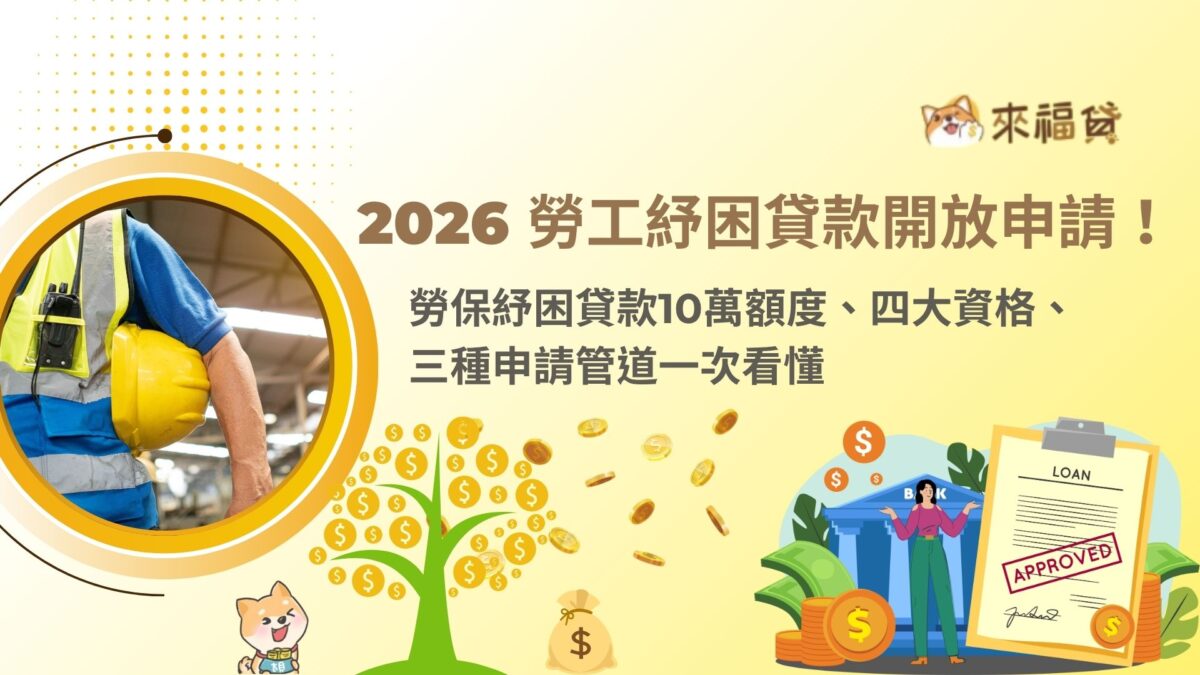 2026 勞工紓困貸款開放申請！勞保紓困貸款10萬額度、四大資格、三種申請管道一次看懂