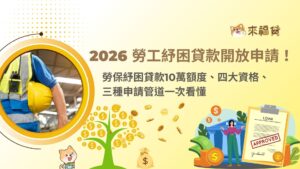 2026 勞工紓困貸款開放申請！勞保紓困貸款10萬額度、四大資格、三種申請管道一次看懂