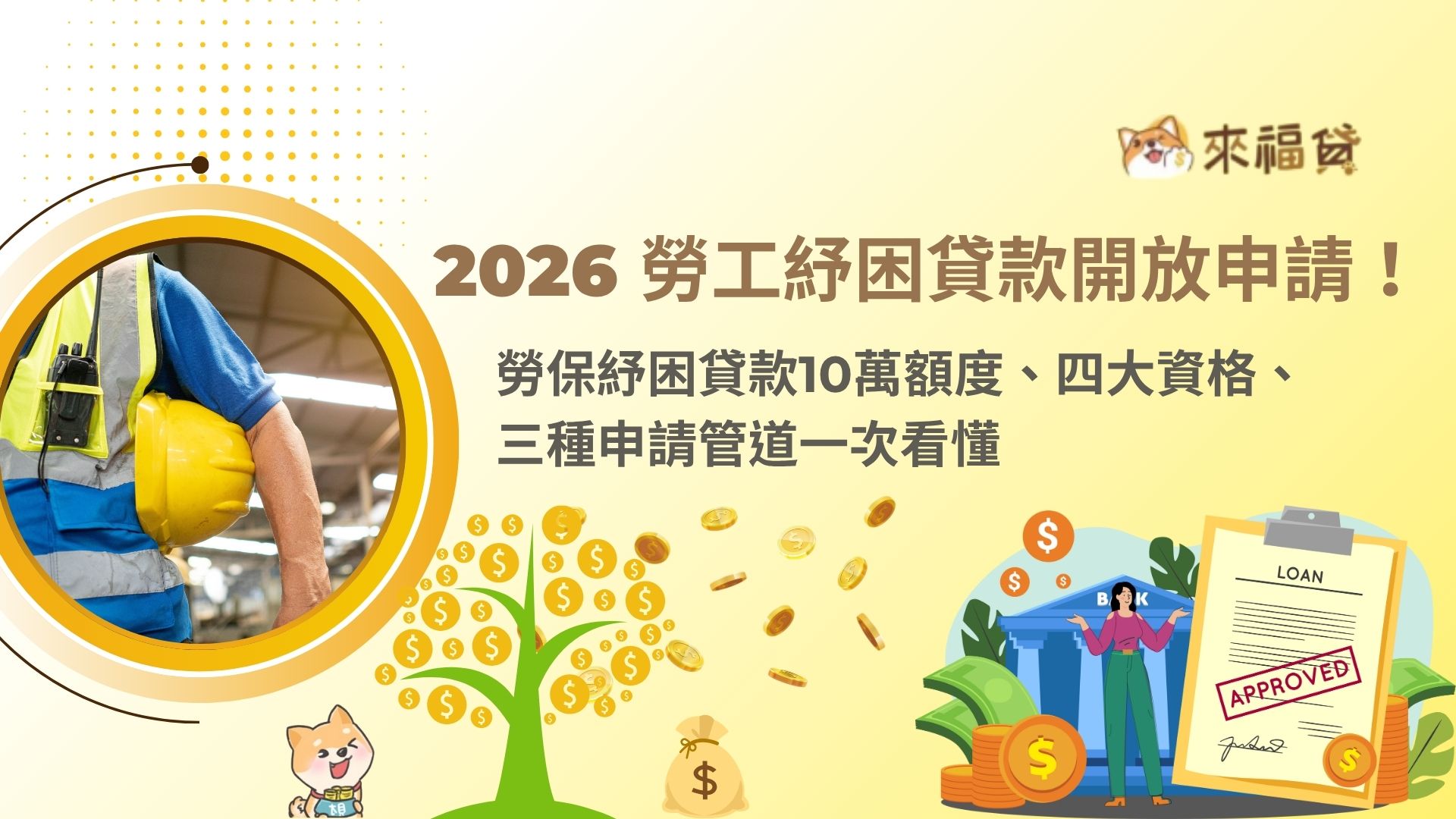 2026 勞工紓困貸款開放申請！勞保紓困貸款10萬額度、四大資格、三種申請管道一次看懂