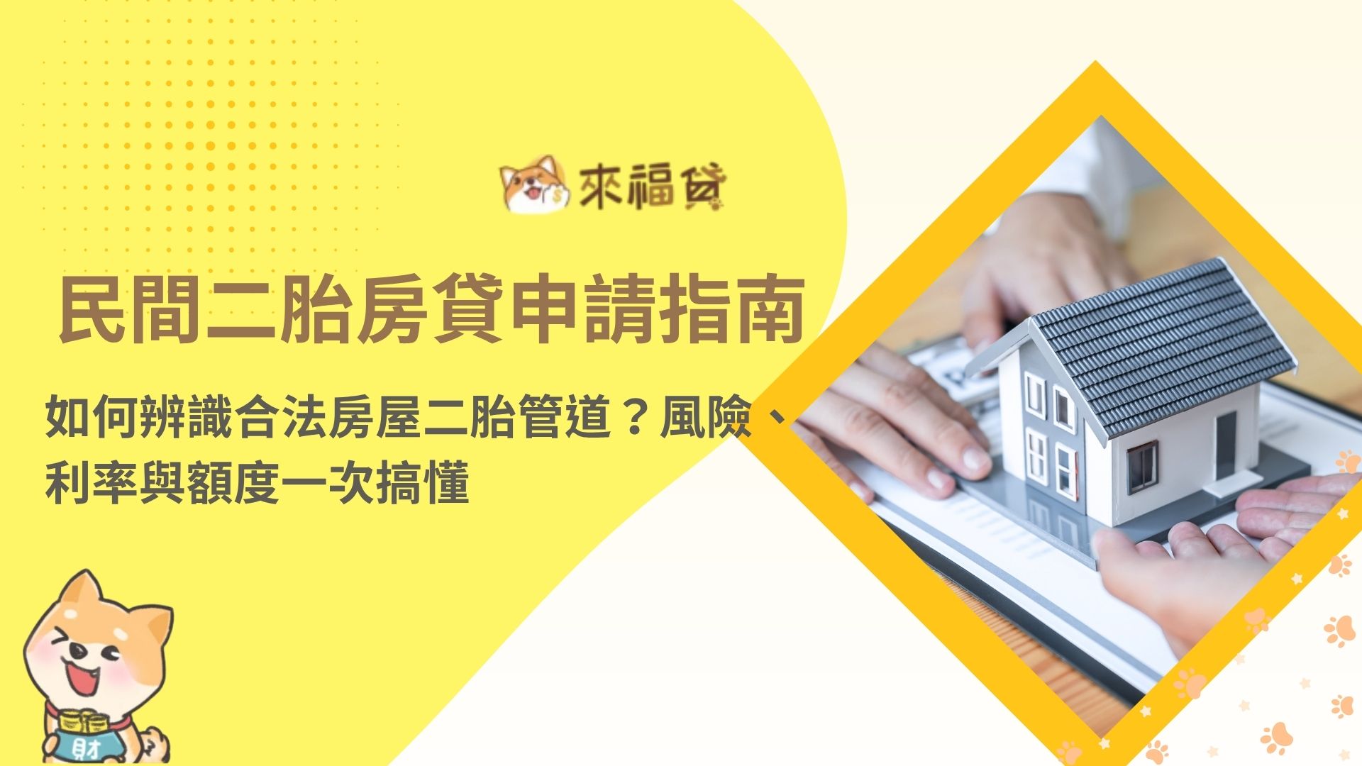 民間二胎房貸申請指南 如何辨識合法房屋二胎管道？風險、利率與額度一次搞懂