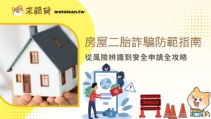 房屋二胎詐騙防範指南 從風險辨識到安全申請全攻略