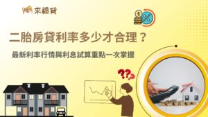 二胎房貸利率多少才合理？最新利率行情與利息試算重點一次掌握