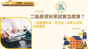 二胎房貸利率試算怎麼算？一篇看懂利率、月付金、試算方式與申請重點
