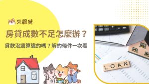 房貸成數不足怎麼辦？貸款沒過算違約嗎？解約條件一次看