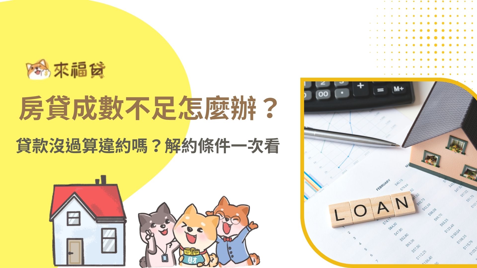 房貸成數不足怎麼辦？貸款沒過算違約嗎？解約條件一次看